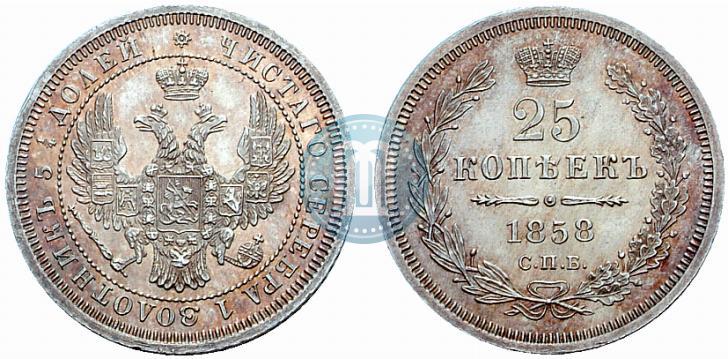 Фото 25 копеек 1858 года СПБ 