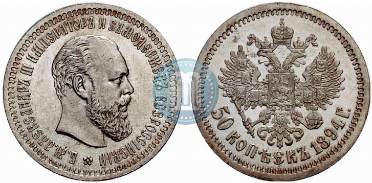 Picture 50 kopecks 1894 year (АГ) 