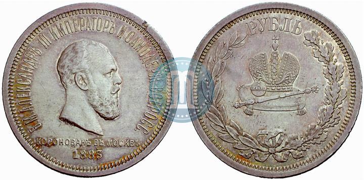Фото 1 рубль 1883 года ЛШ "В память Коронации Императора Александра III"