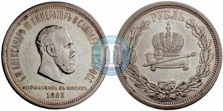 Фото 1 рубль 1883 года ЛШ "В память Коронации Императора Александра III"