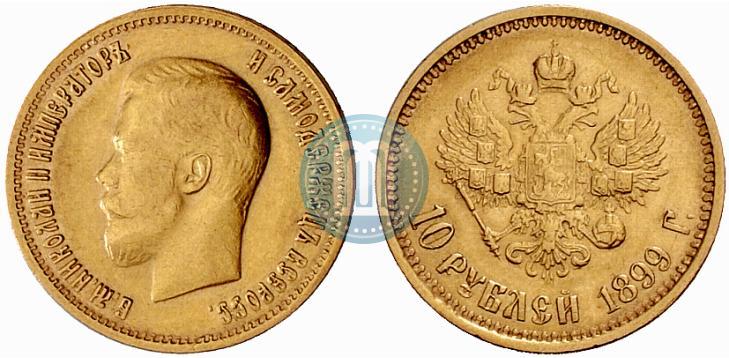Фото 10 рублей 1899 года (АГ) 