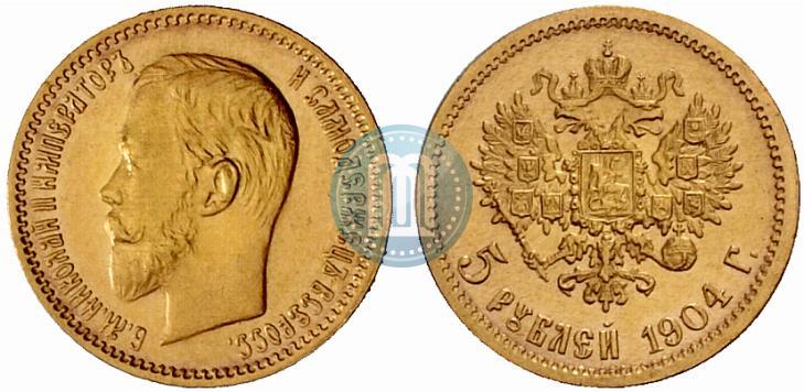 Фото 5 рублей 1904 года (АР) 