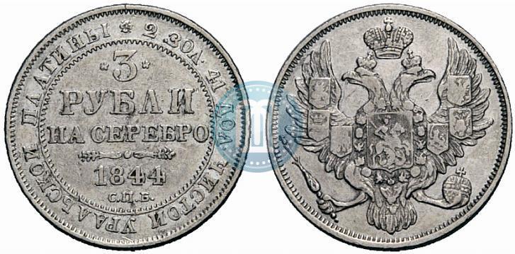 Picture 3 roubles 1844 year СПБ 