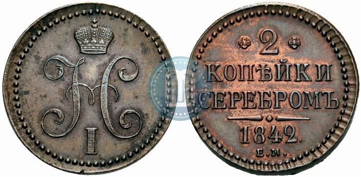 Picture 2 kopecks 1842 year ЕМ 