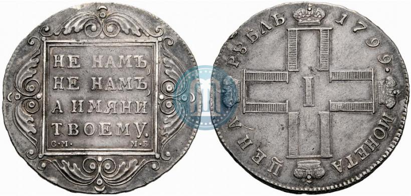 Фото 1 рубль 1799 года СМ-МБ 