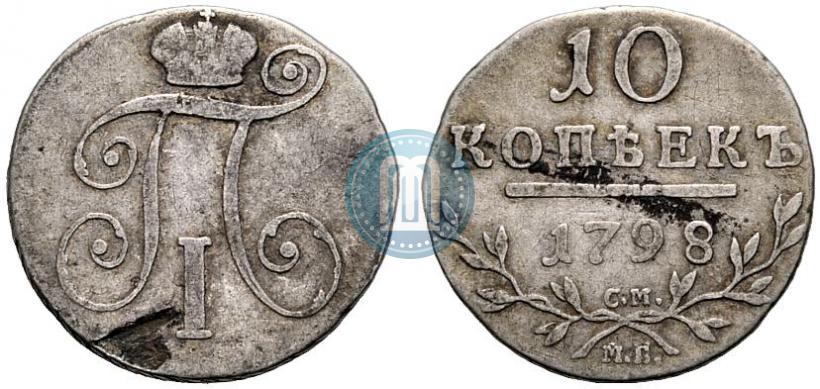Фото 10 копеек 1798 года СМ-МБ 