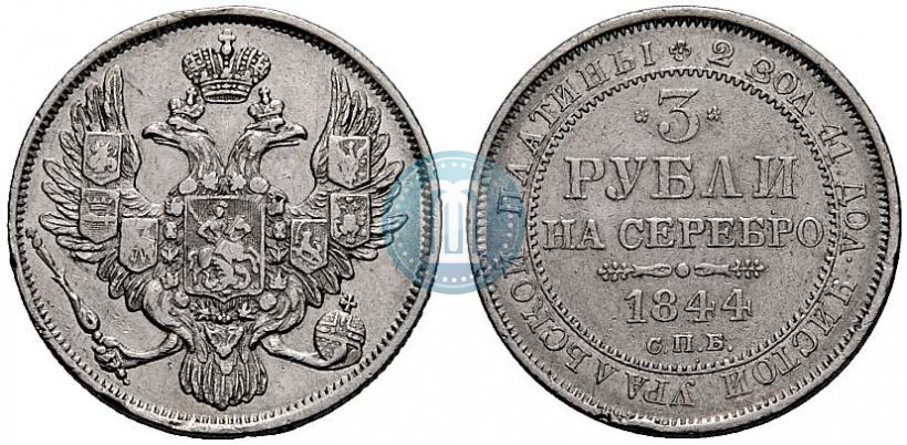 Фото 3 рубля 1844 года СПБ 