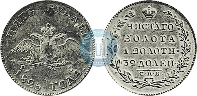 Фото 5 рублей 1825 года СПБ-ПС 
