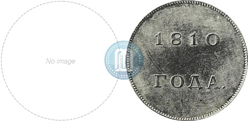 Picture 1 rouble 1810 year  "Medal portrait. Pattern"