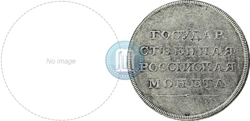 Picture 1 rouble 1808 year  "Medal portrait. Pattern"