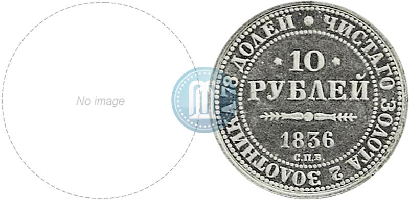 Picture 10 roubles 1836 year СПБ "For 10-year of the coronation"