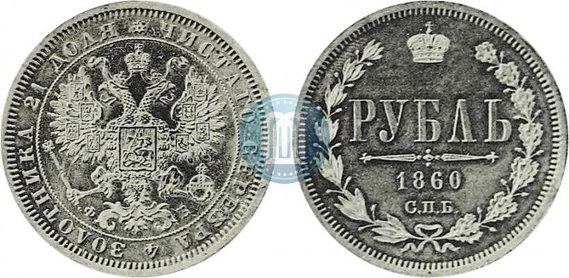 Picture 1 rouble 1860 year СПБ-ФБ "Special type of eagle. Pattern"