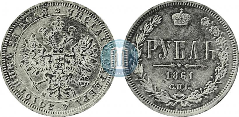 Фото 1 рубль 1861 года СПБ-МИ 