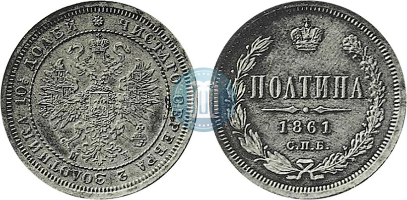 Фото Полтина 1861 года СПБ-МИ 