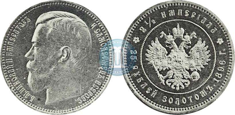 Фото 25 рублей 1896 года (*) "В память коронации Императора Николая II"