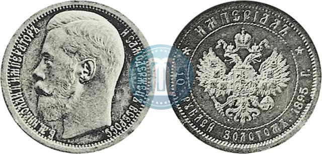 Фото Империал - 10 рублей 1895 года (АГ) 