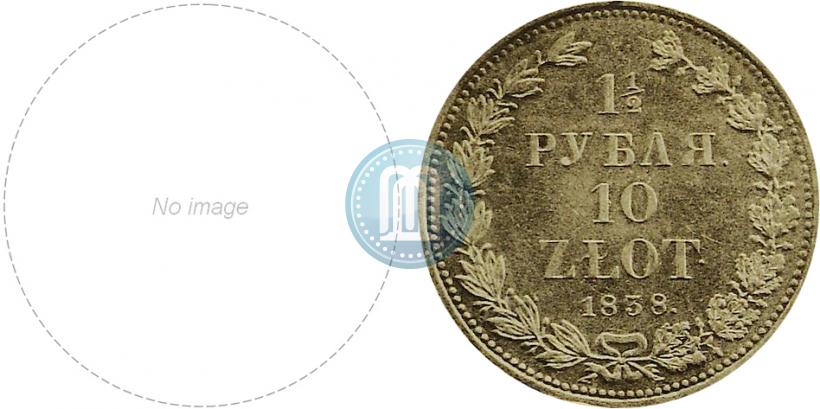 Picture 1,5 roubles - 10 złotych 1838 year НГ 