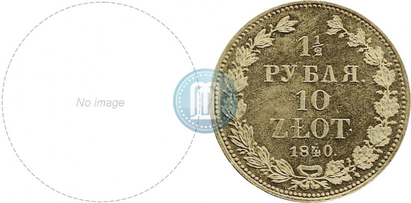Picture 1,5 roubles - 10 złotych 1840 year НГ 