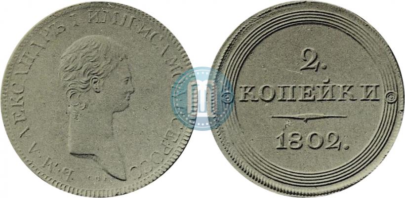 Фото 2 копейки 1802 года СПБ "Портрет с длинной шеей. Пробные"