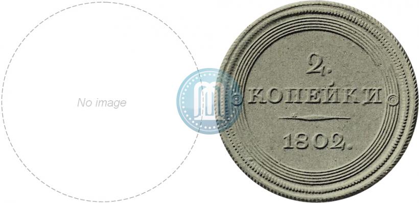 Фото 2 копейки 1802 года СПБ "Портрет с длинной шеей. Пробные"