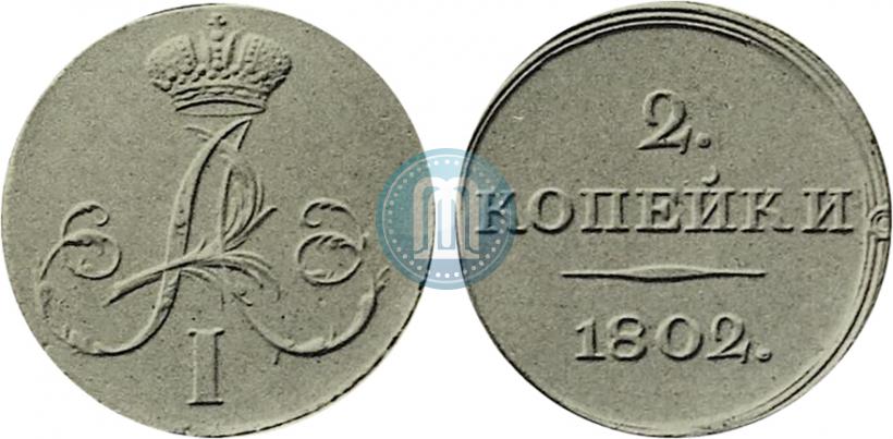 Фото 2 копейки 1802 года  "С вензелем. Пробный"