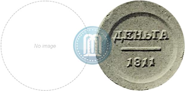 Фото Деньга 1811 года ЕМ-ИФ "Пробная"