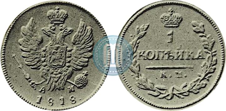 Фото 1 копейка 1818 года КМ-АМ 
