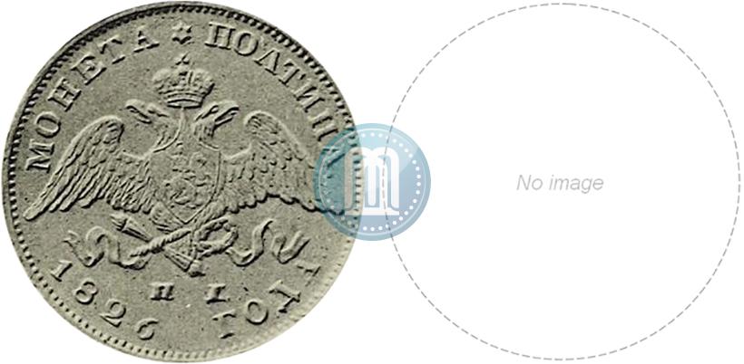 Фото Полтина 1826 года СПБ-НГ "Орел с опущенными крыльями"
