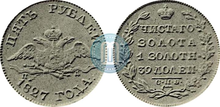 Фото 5 рублей 1827 года СПБ-ПД 