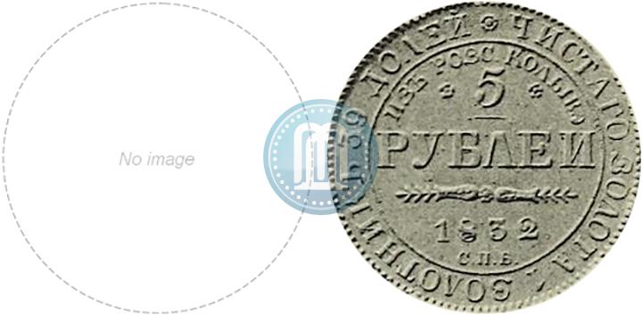Фото 5 рублей 1832 года СПБ-ПД "В память начала чеканки из золота Колывано-Воскресенских приисков"