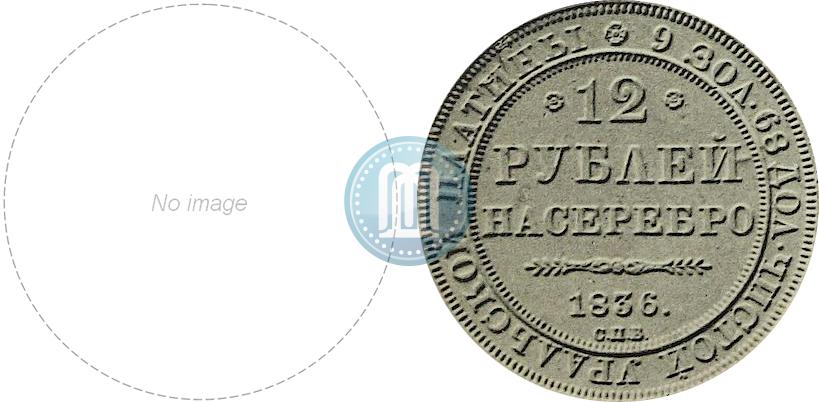Фото 12 рублей 1836 года СПБ 