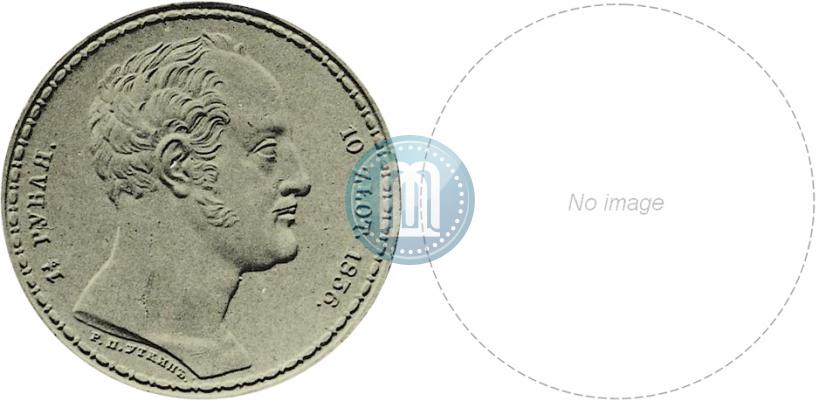 Picture 1,5 roubles - 10 złotych 1836 year Р.П. УТКИНЪ "Family rouble"