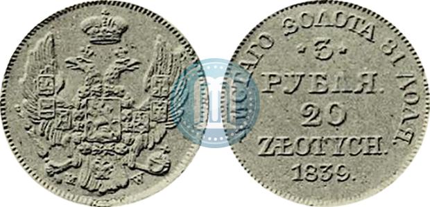 Фото 3 рубля - 20 злотых 1839 года MW 