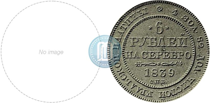 Фото 6 рублей 1839 года СПБ 