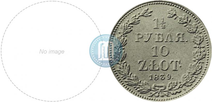Picture 1,5 roubles - 10 złotych 1839 year НГ 