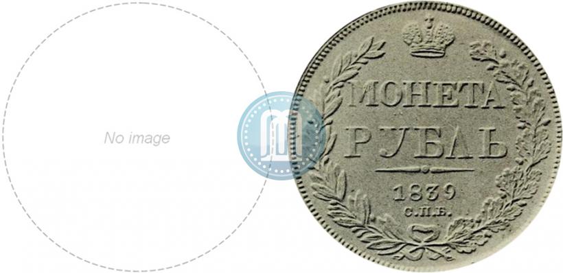 Фото 1 рубль 1839 года СПБ-НГ 