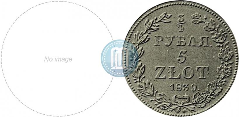 Фото 3/4 рубля - 5 злотых 1839 года НГ 