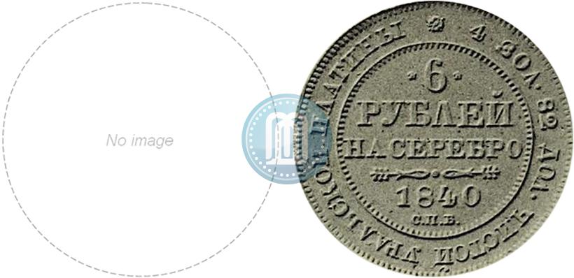Picture 6 roubles 1840 year СПБ 