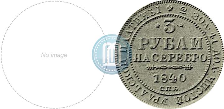 Picture 3 roubles 1840 year СПБ 