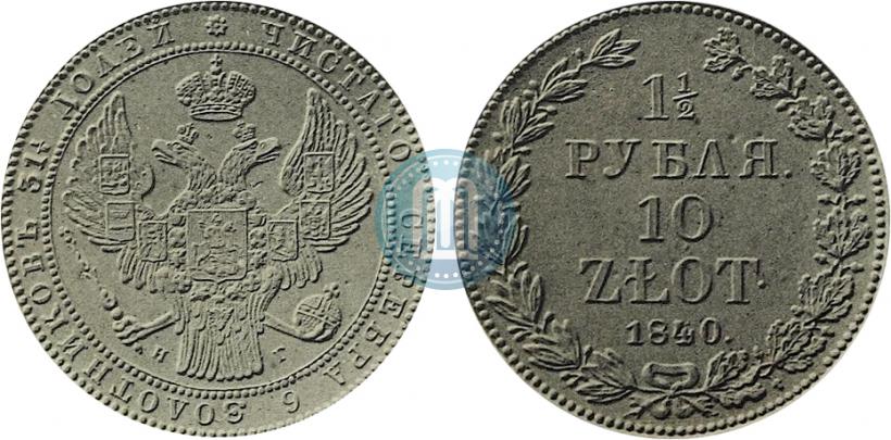 Фото 1,5 рубля - 10 злотых 1840 года НГ 