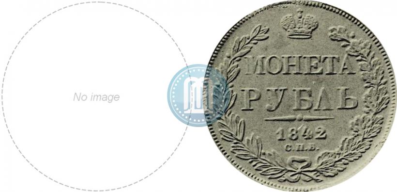 Фото 1 рубль 1842 года СПБ-НГ 