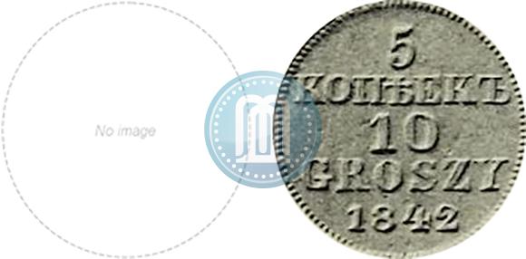 Фото 5 копеек - 10 грошей 1842 года MW "Пробные"