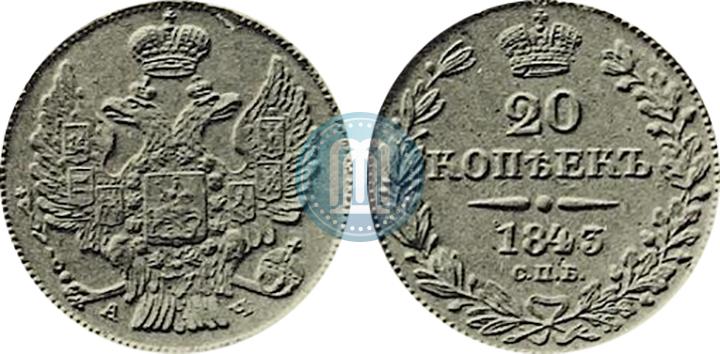 Фото 20 копеек 1843 года СПБ-АЧ 