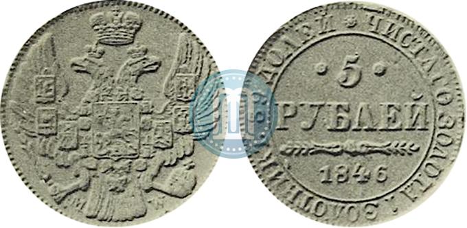 Фото 5 рублей 1846 года MW 