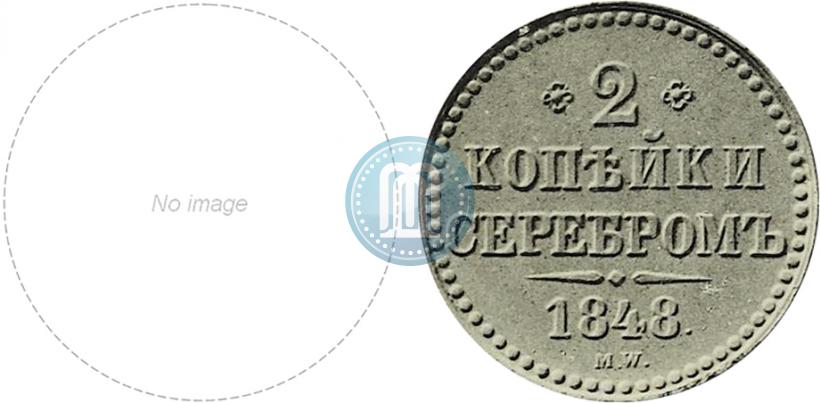 Фото 2 копейки 1848 года MW 