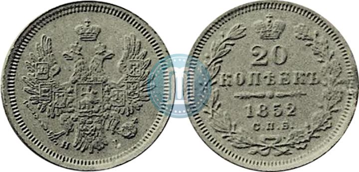 Фото 20 копеек 1852 года СПБ-HI 