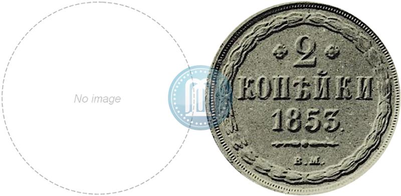 Picture 2 kopecks 1853 year ВМ 