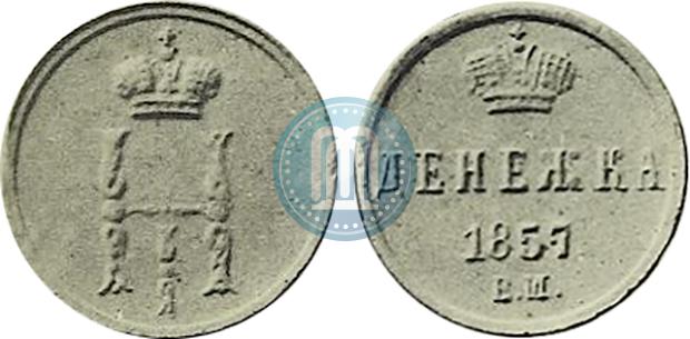 Фото Денежка 1857 года ЕМ 