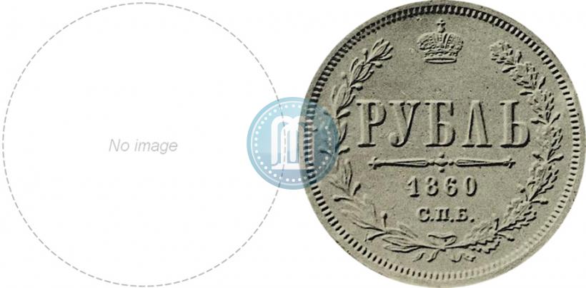 Фото 1 рубль 1860 года СПБ-ФБ "Орел особого рисунка. Пробный"