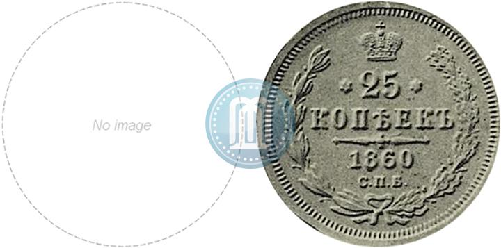 Picture 25 kopecks 1860 year СПБ-ФБ "Special type of eagle. Pattern"